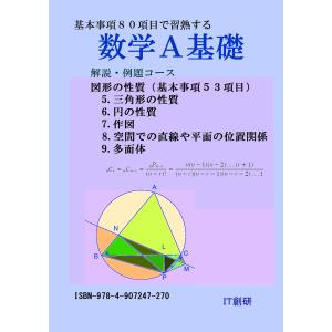 数学A基礎 図形の性質 解説・例題コース 電子書籍版 / 著作者:石井大裕｜ebookjapan