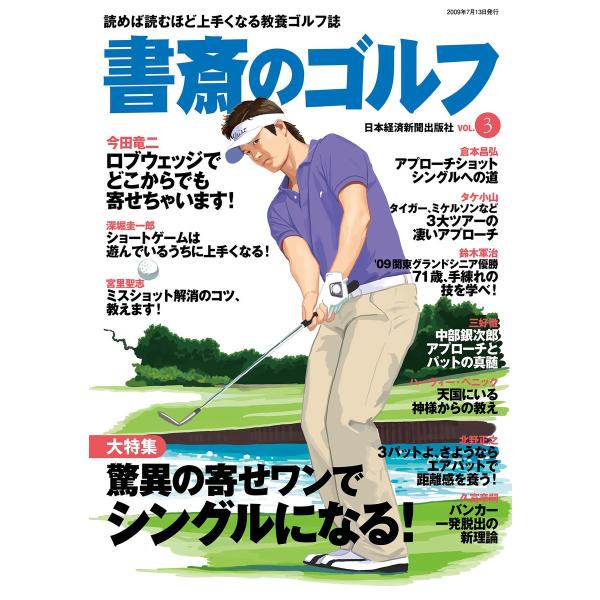 書斎のゴルフ VOL.3 読めば読むほど上手くなる教養ゴルフ誌 電子書籍版 / 編著:日本経済新聞出...