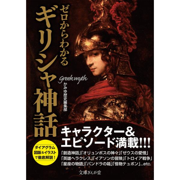 ゼロからわかるギリシャ神話 電子書籍版 / かみゆ歴史編集部