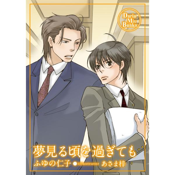 夢見る頃を過ぎても 電子書籍版 / ふゆの仁子