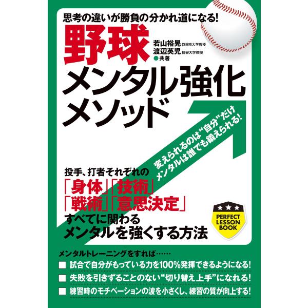 野球メンタル強化メソッド 電子書籍版 / 若山裕晃/渡辺英児