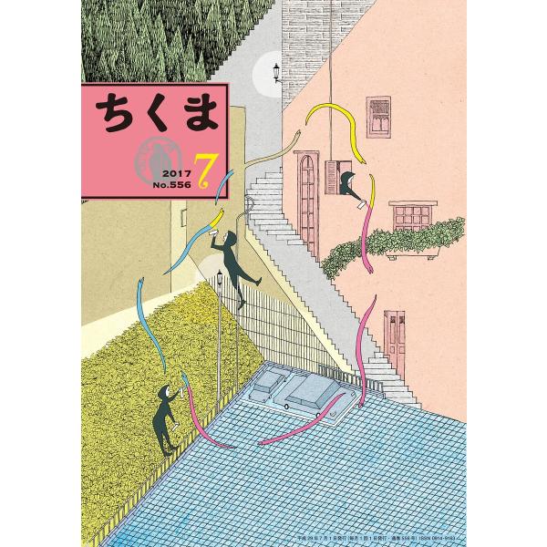 ちくま 2017年7月号(No.556) 電子書籍版 / 筑摩書房