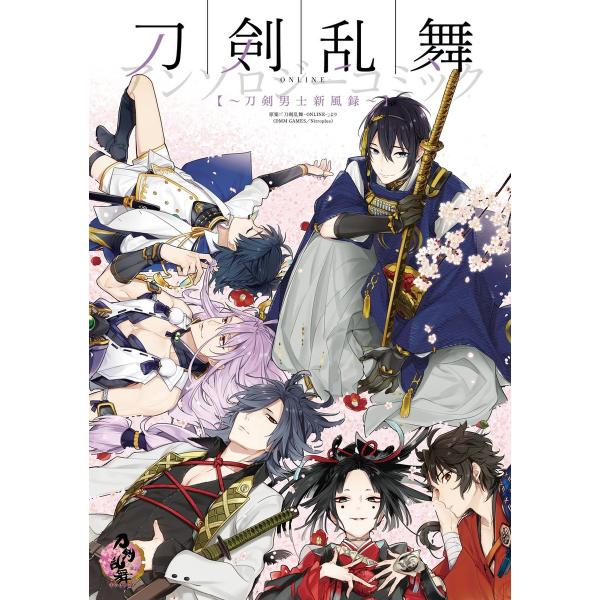 刀剣乱舞-ONLINE-アンソロジーコミック〜刀剣男士新風録〜 電子書籍版