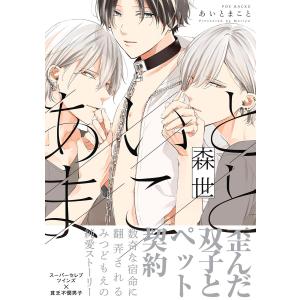 あいとまこと 電子書籍版 / 森世｜ebookjapan