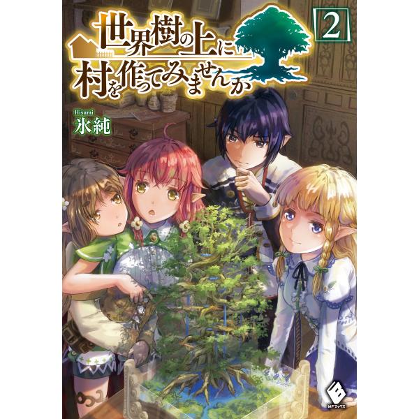 世界樹の上に村を作ってみませんか 2 電子書籍版 / 著者:氷純 イラスト:宮井晴輝