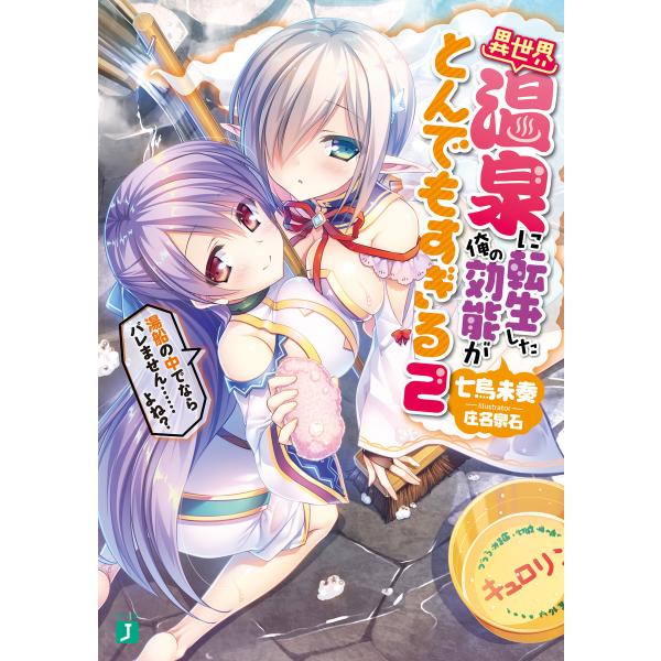 異世界温泉に転生した俺の効能がとんでもすぎる 2 〜湯船の中でならバレません……よね?〜 電子書籍版...