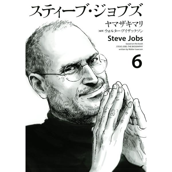 スティーブ・ジョブズ (6) 電子書籍版 / ヤマザキマリ 原作:ウォルター・アイザックソン