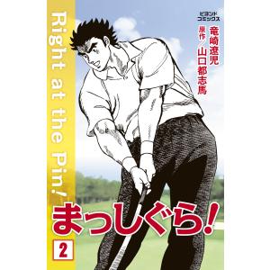 まっしぐら! 2 電子書籍版 / 竜崎遼児/山口都志馬｜ebookjapan