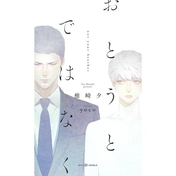 おとうとではなく【イラスト付】【電子限定SS付】 電子書籍版 / 椎崎夕/yoco