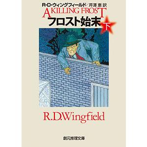 フロスト始末 下 電子書籍版 / 著:R・D・ウィングフィールド 訳:芹澤恵