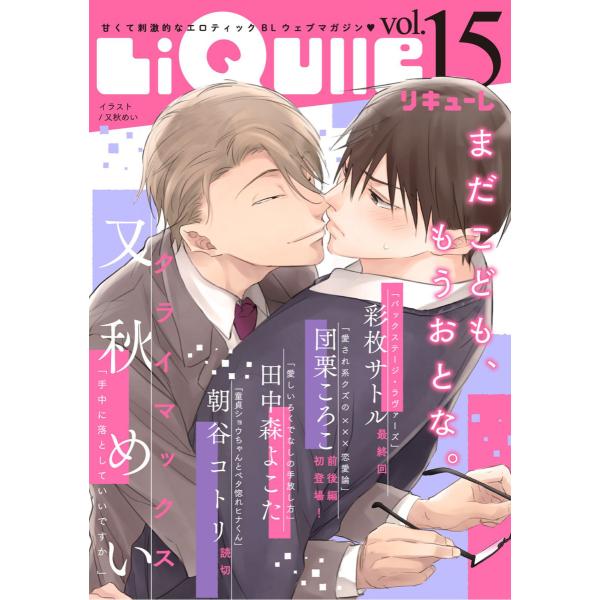 LiQulle(リキューレ) VOL.15 電子書籍版 / ■団栗ころこ■朝谷コトリ■田中森よこた■...