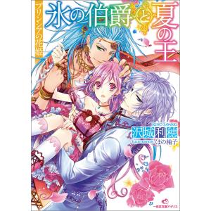 プリンシアの花姫 氷の伯爵と夏の王 電子書籍版 / 沢城利穂 イラスト:くまの柚子｜ebookjapan