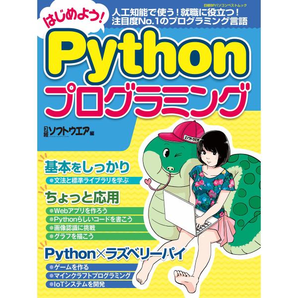 はじめよう!Pythonプログラミング 電子書籍版 / 編:日経ソフトウエア