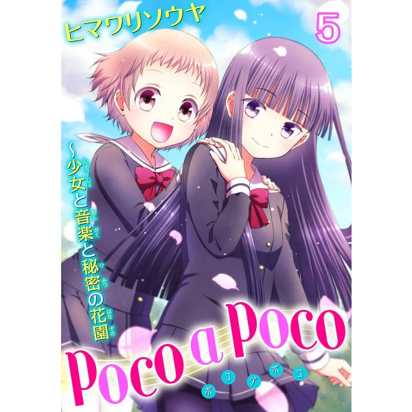 poco a poco〜少女と音楽と秘密の花園 (5) 電子書籍版 / ヒマワリソウヤ