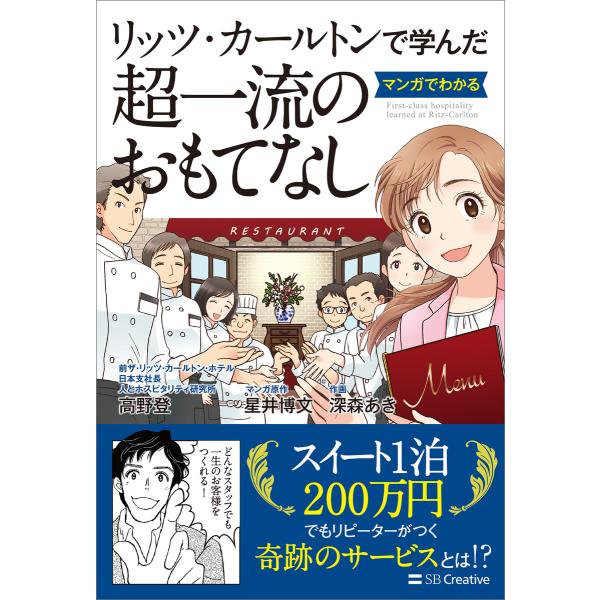 リッツ・カールトンで学んだ マンガでわかる超一流のおもてなし 電子書籍版 / 高野登