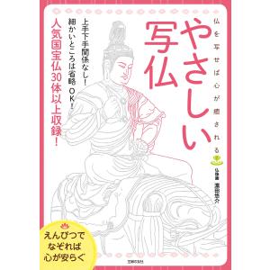 えんぴつでなぞれば心が安らぐやさしい写仏 電子書籍版 / 主婦の友社｜ebookjapan