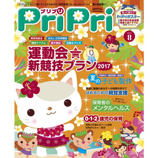 PriPri 2017年8月号 電子書籍版 / PriPri編集部