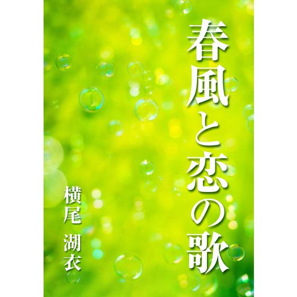 春風と恋の歌 電子書籍版 / 横尾湖衣