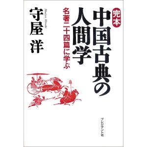 完本 中国古典の人間学 電子書籍版 / 守屋洋｜ebookjapan