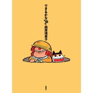 できるかな 電子書籍版 / 西原理恵子｜ebookjapan