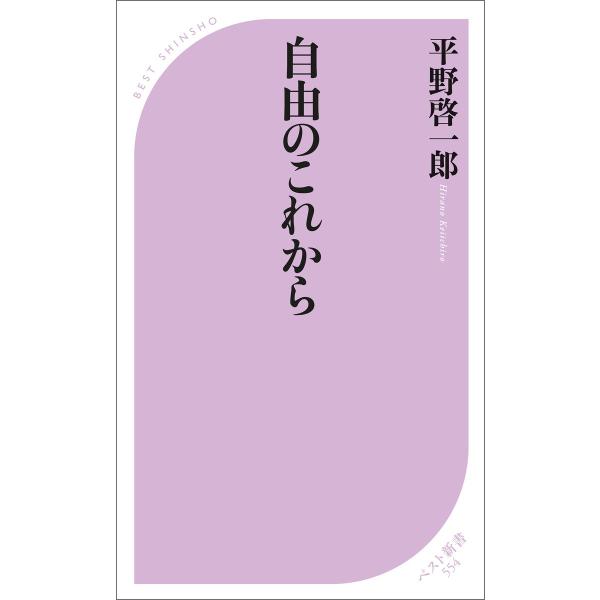 自由のこれから 電子書籍版 / 著:平野啓一郎
