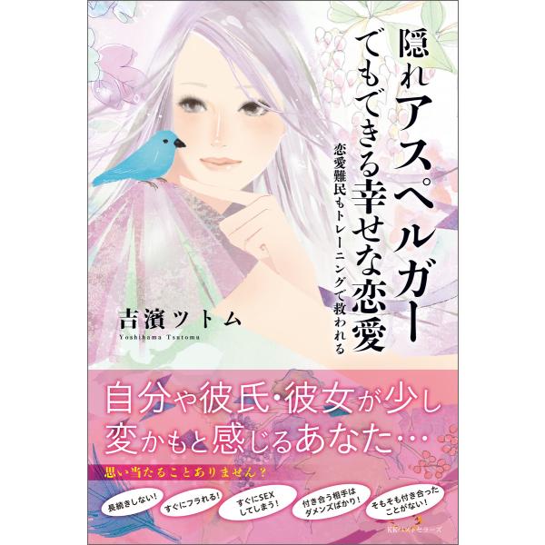 隠れアスペルガーでもできる幸せな恋愛 電子書籍版 / 著:吉濱ツトム