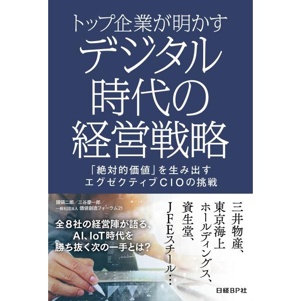 トップ企業が明かす デジタル時代の経営戦略 「絶対的価値」を生み出す エグゼクティブCIOの挑戦 電...