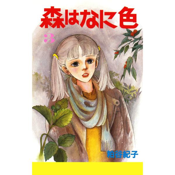 森はなに色 (3) 電子書籍版 / 粕谷紀子