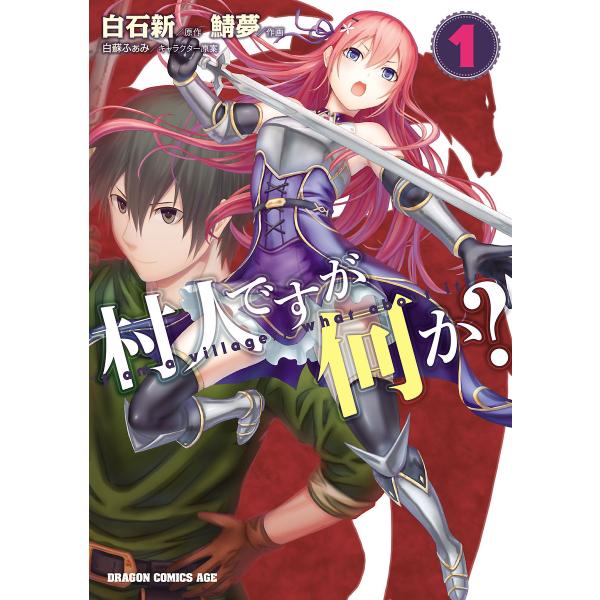 村人ですが何か?(1) 電子書籍版 / 作画:鯖夢 原作:白石新 キャラクター原案:白蘇ふぁみ :マ...