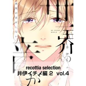 recottia selection 井伊イチノ編2 vol.4 電子書籍版 / 著者:井伊イチノ