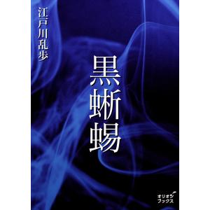 黒蜥蜴 電子書籍版 / 著:江戸川乱歩｜ebookjapan