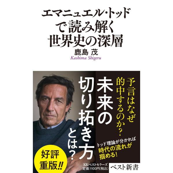 エマニュエル・トッドで読み解く世界史の深層 電子書籍版 / 著:鹿島茂