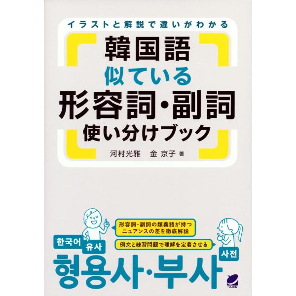 韓国語似ている形容詞・副詞使い分けブック 電子書籍版 / 著:河村光雅 著:金京子