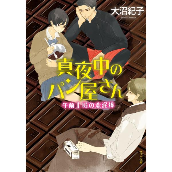 真夜中のパン屋さん 午前1時の恋泥棒 電子書籍版 / 著:大沼紀子 画:山中ヒコ