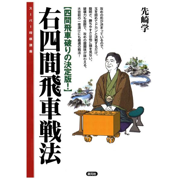 右四間飛車戦法 電子書籍版 / 先崎学