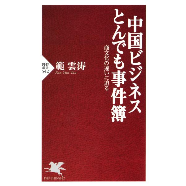 中国ビジネス とんでも事件簿 商文化の違いに迫る 電子書籍版 / 著:範雲涛