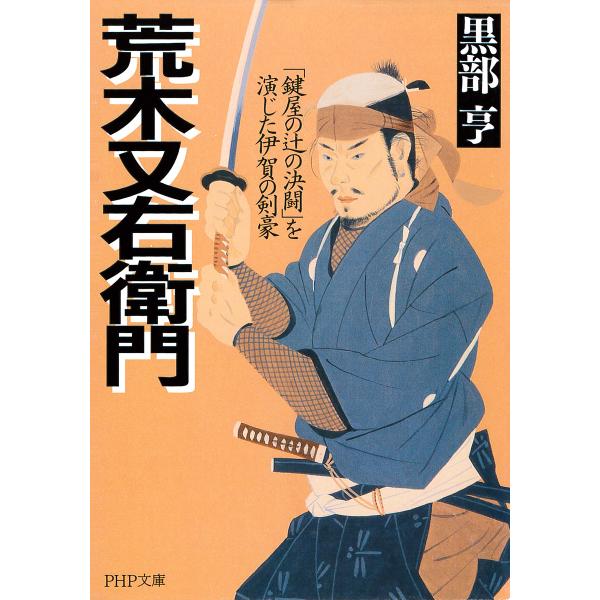 荒木又右衛門 「鍵屋の辻の決闘」を演じた伊賀の剣豪 電子書籍版 / 著:黒部亨