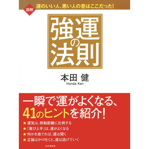 図解 強運の法則 電子書籍版 / 著:本田健