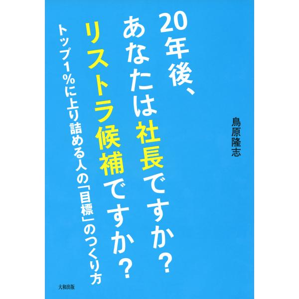 20年後、あなたは社長ですか? リストラ候補ですか?(大和出版) トップ1%に上り詰める人の「目標」...
