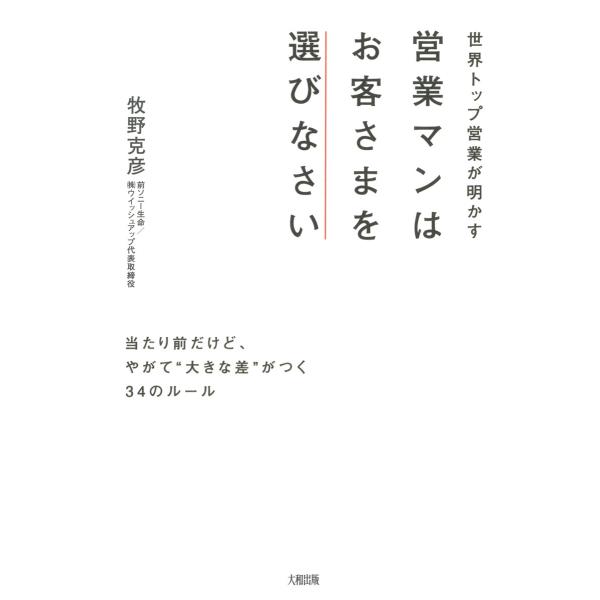 世界トップ営業が明かす 営業マンはお客さまを選びなさい(大和出版) 当たり前だけど、やがて“大きな差...