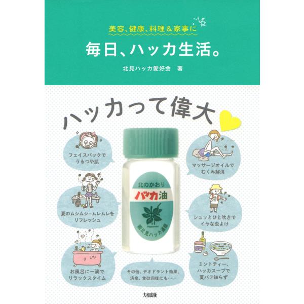 美容、健康、料理&amp;家事に 毎日、ハッカ生活。(大和出版) 電子書籍版 / 著:北見ハッカ愛好会