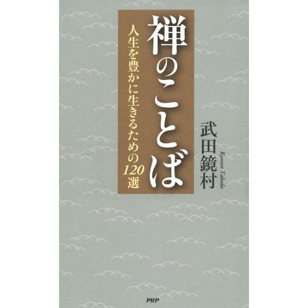 禅のことば 人生を豊かに生きるための120選 電子書籍版 / 著:武田鏡村