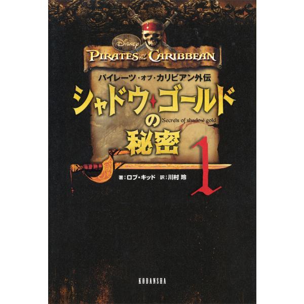 パイレーツ・オブ・カリビアン外伝 シャドウ・ゴールドの秘密 (1) 電子書籍版 / ディズニー