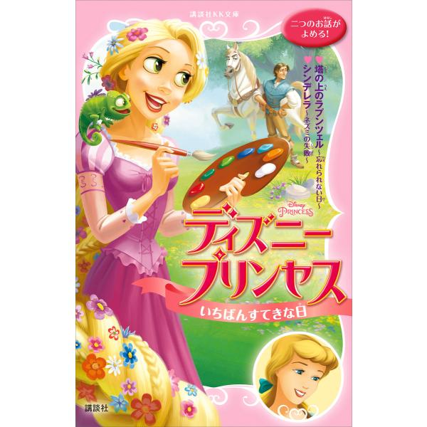 ディズニープリンセス いちばんすてきな日 塔の上のラプンツェル〜忘れられない日〜 シンデレラ〜ネズミ...