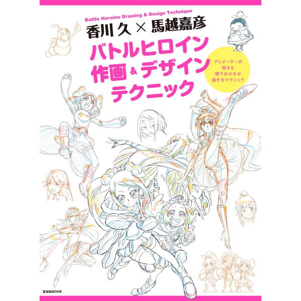 玄光社MOOK 香川 久×馬越嘉彦 バトルヒロイン作画&amp;デザインテクニック 電子書籍版 / 玄光社M...