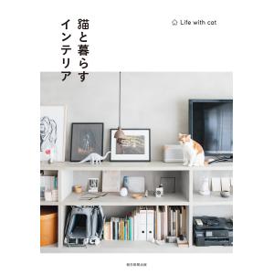 猫と暮らすインテリア 電子書籍版 / 朝日新聞出版｜ebookjapan