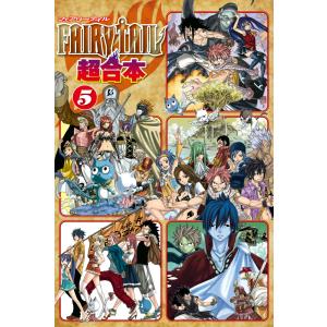 FAIRY TAIL 超合本版 (5) 電子書籍版 / 真島ヒロ