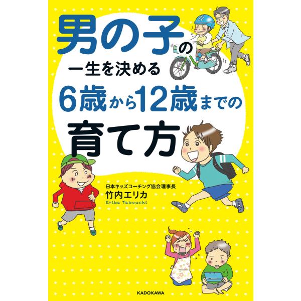 男の子の一生を決める 6歳から12歳までの育て方 電子書籍版 / 著者:竹内エリカ