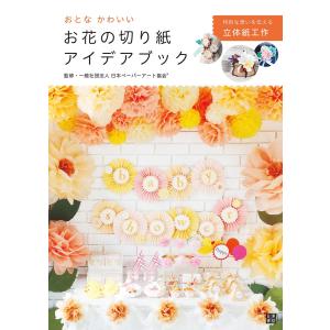 おとなかわいい お花の切り紙アイデアブック 電子書籍版 / 監修:一般社団法人日本ペーパーアート協会(R)