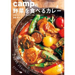 campの野菜を食べるカレー 特製カレーだれで、煮込まず15分、すぐおいしい 電子書籍版 / 著:佐藤卓｜ebookjapan